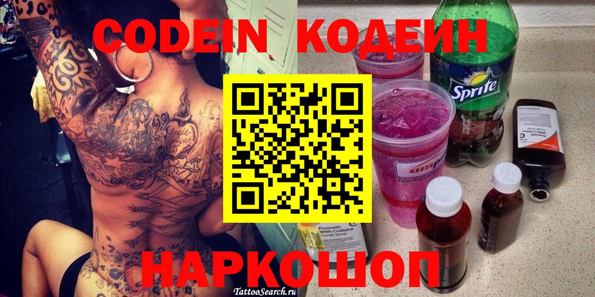 Codein Purple Drank Сургут